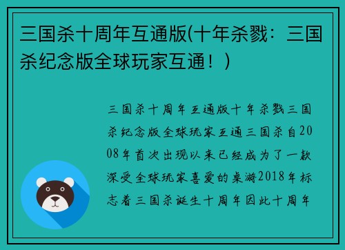 三国杀十周年互通版(十年杀戮：三国杀纪念版全球玩家互通！)