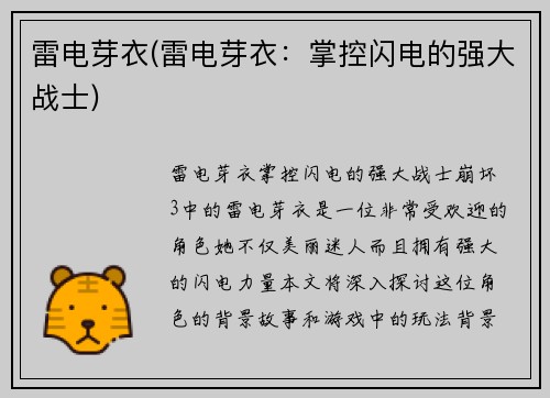 雷电芽衣(雷电芽衣：掌控闪电的强大战士)