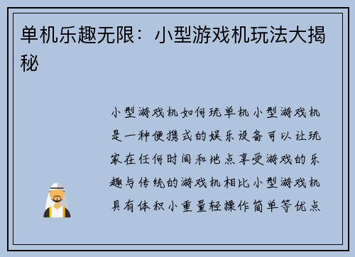 单机乐趣无限：小型游戏机玩法大揭秘